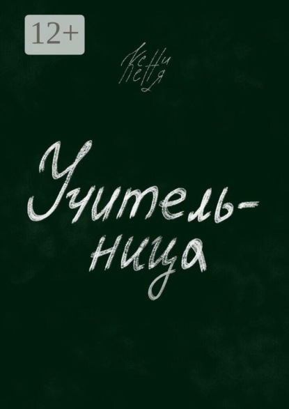 Скачать книгу Учительница