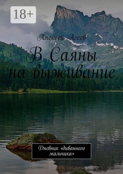 Скачать книгу В Саяны на выживание. Дневник «диванного мальчика»