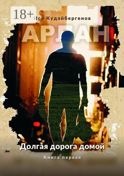 Скачать книгу Арлан. Долгая дорога домой. Книга первая
