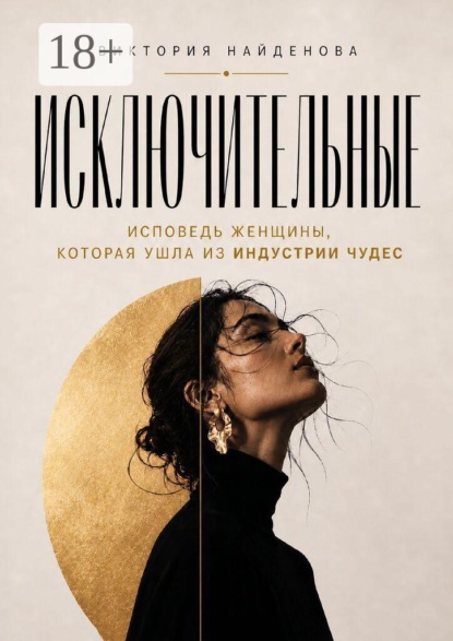 Скачать книгу Исключительные. Исповедь женщины, которая ушла из индустрии чудес