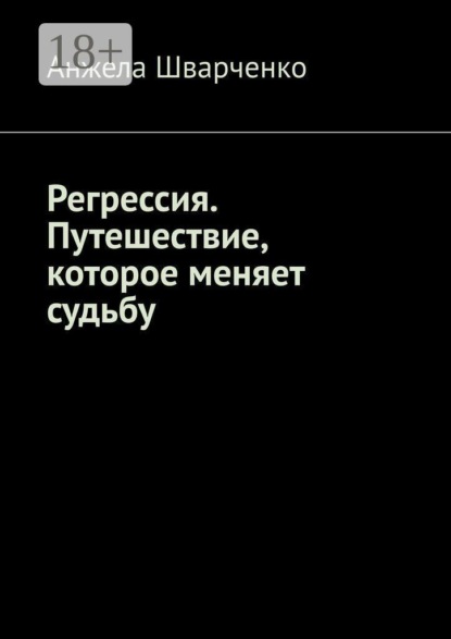 Скачать книгу Регрессия. Путешествие, которое меняет судьбу