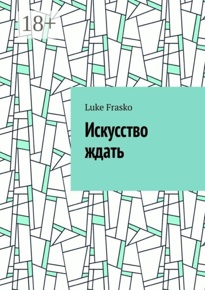 Скачать книгу Искусство ждать