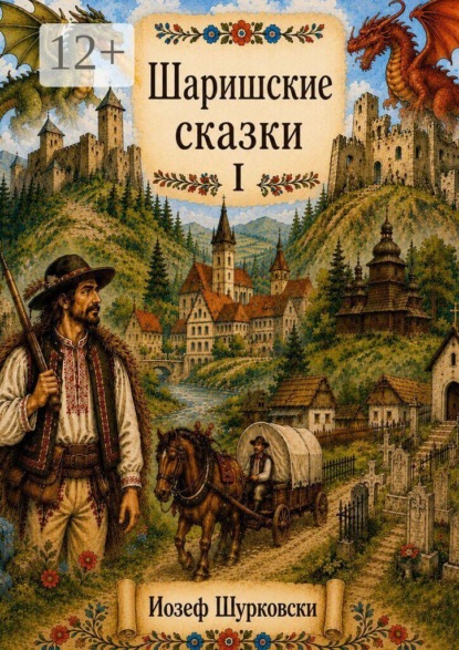 Шаришские сказки. Том I