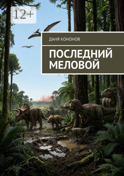 Скачать книгу Последний меловой