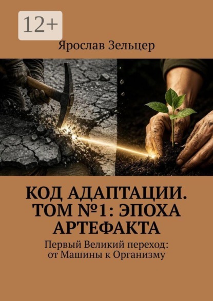 Скачать книгу Код адаптации. Том №1: эпоха артефакта. Первый Великий переход: от Машины к Организму