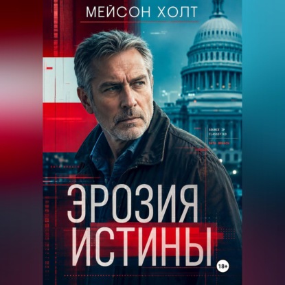 Скачать книгу Эрозия истины