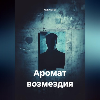 Скачать книгу Аромат возмездия