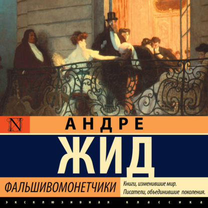 Скачать книгу Фальшивомонетчики