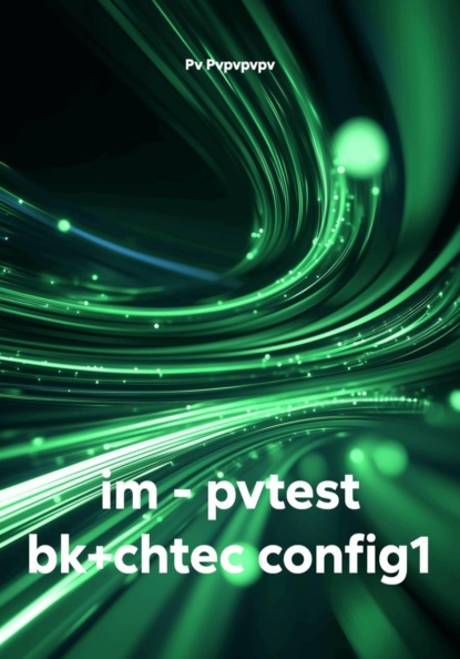Скачать книгу im - pvtest bk+chtec config1
