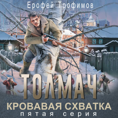 Скачать книгу Толмач. Кровавая схватка. Серия 5