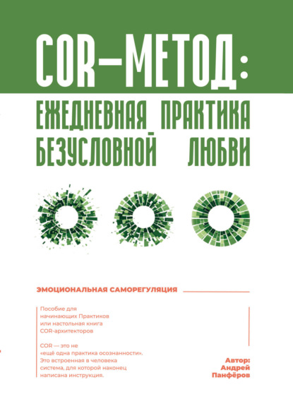 Скачать книгу COR-метод: ежедневная практика безусловной любви