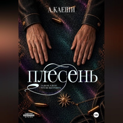 Скачать книгу Плесень