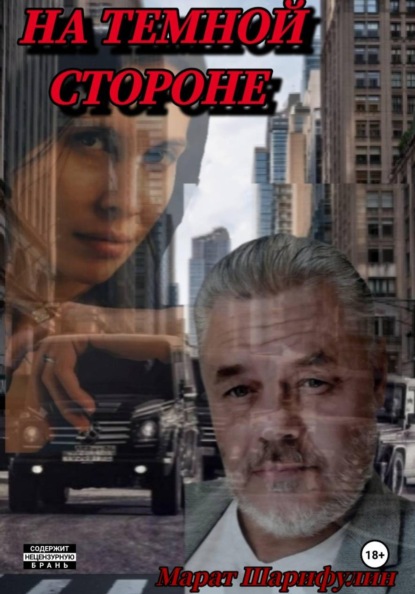 Скачать книгу На темной стороне
