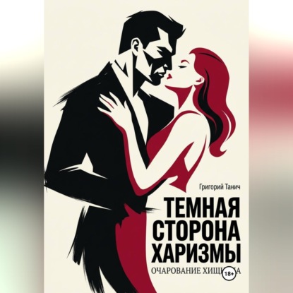 Темная сторона харизмы. Очарование хищника
