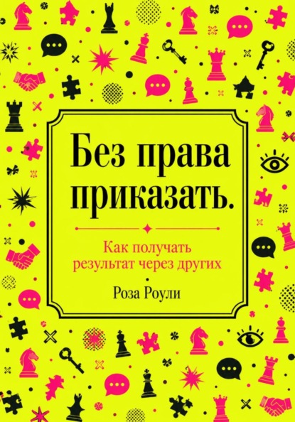 Без права приказать. Как получать результат через других