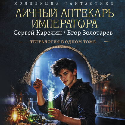Скачать книгу Личный аптекарь императора