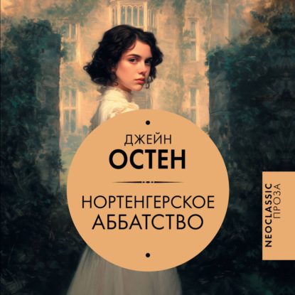 Скачать книгу Нортенгерское аббатство