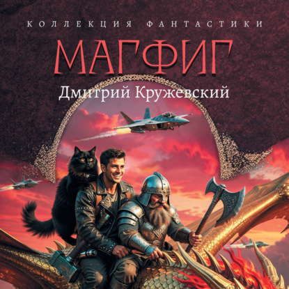 Скачать книгу Магфиг
