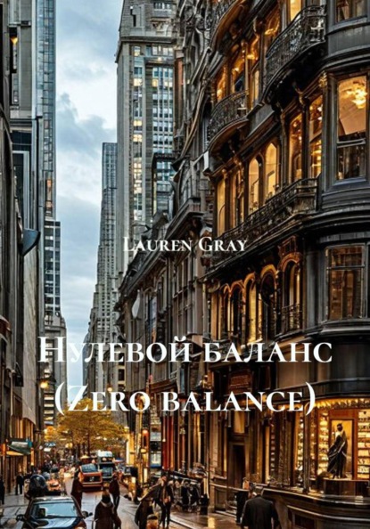 Скачать книгу НУЛЕВОЙ БАЛАНС (ZERO BALANCE)