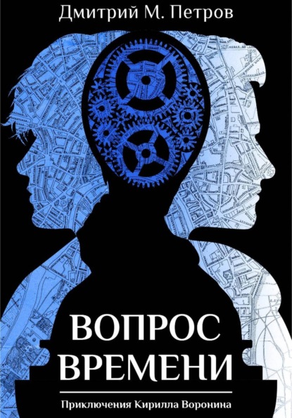 Скачать книгу Вопрос времени