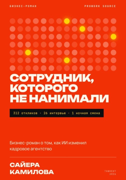 Скачать книгу Сотрудник, которого не нанимали