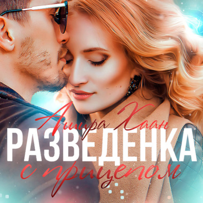 Скачать книгу Разведенка с прицепом