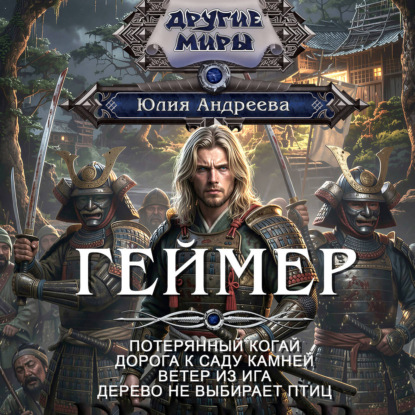Скачать книгу Геймер-1. Потерянный когай