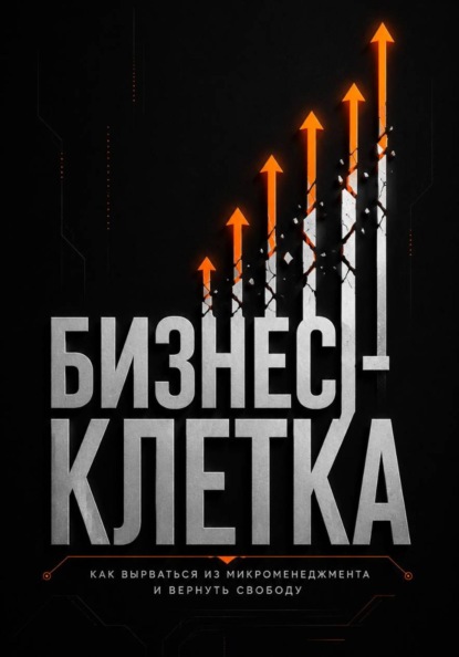 Скачать книгу Бизнес клетка