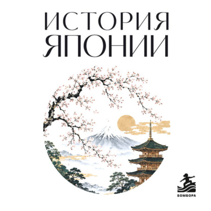 История Японии. Для тех, кто хочет все успеть