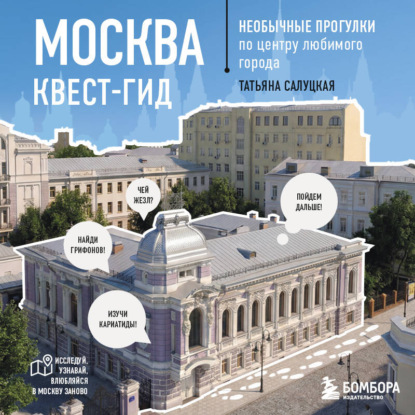 Скачать книгу Москва: квест-гид. Необычные прогулки по центру любимого города