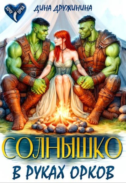 Скачать книгу Солнышко в руках орков