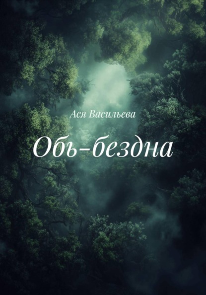 Скачать книгу Обь-бездна