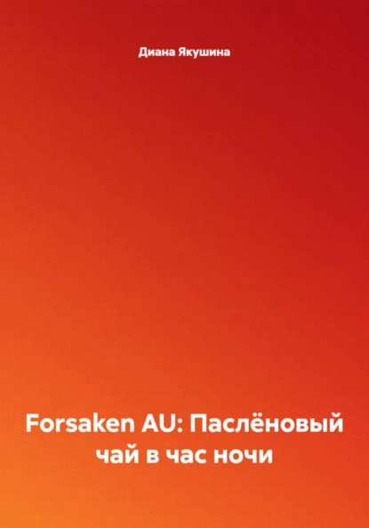 Скачать книгу Forsaken AU: Паслёновый чай в час ночи