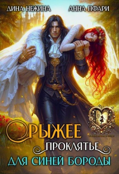 Скачать книгу Рыжее проклятье для Синей бороды