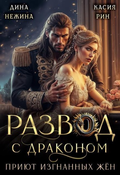 Скачать книгу Развод с драконом. Приют изгнанных жён