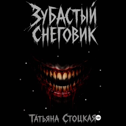 Скачать книгу Зубастый снеговик