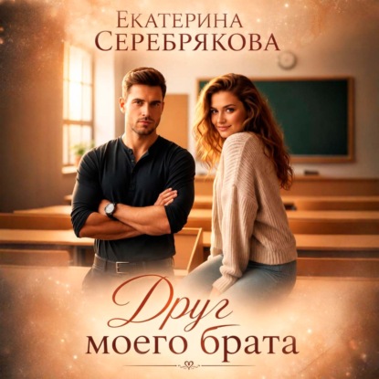 Скачать книгу Друг моего брата