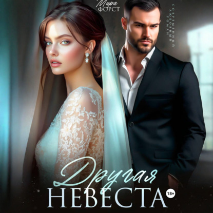 Скачать книгу Другая невеста