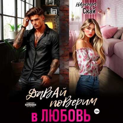 Скачать книгу Давай поверим в любовь