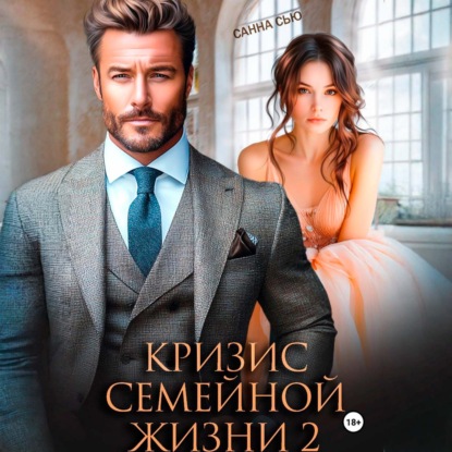 Скачать книгу Кризис семейной жизни 2