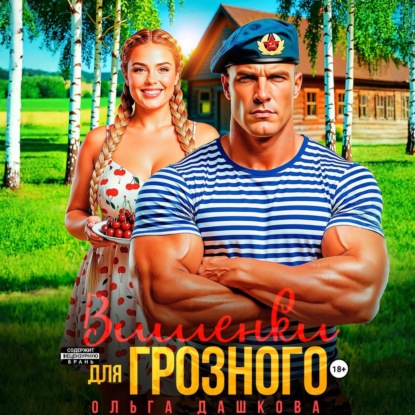 Скачать книгу Вишенки для Грозного