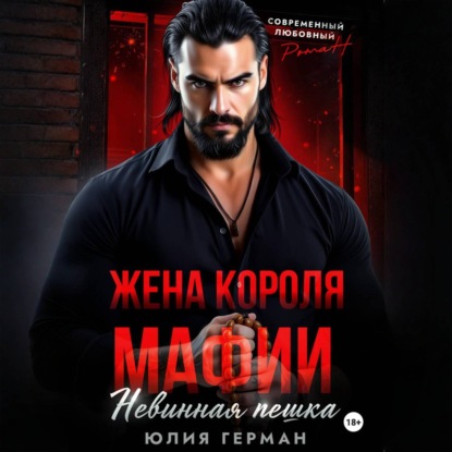 Жена короля мафии. Невинная пешка