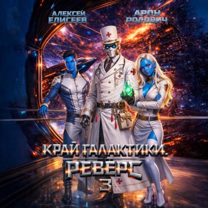 Край Галактики. Реверс III