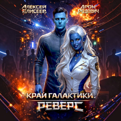 Скачать книгу Край Галактики. Реверс