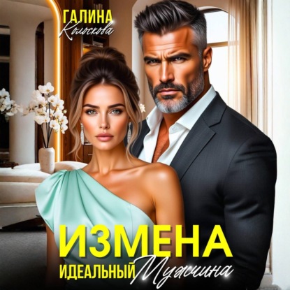 Скачать книгу Измена. Идеальный мужчина