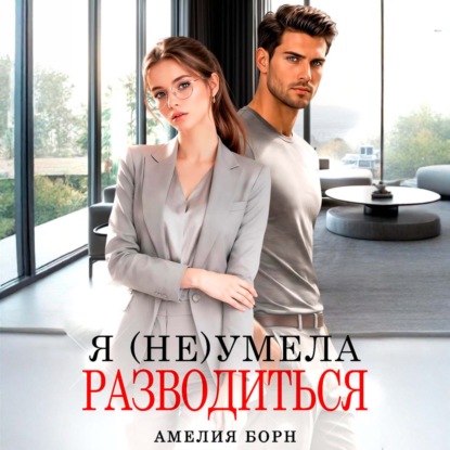 Скачать книгу Я (не) умела разводиться