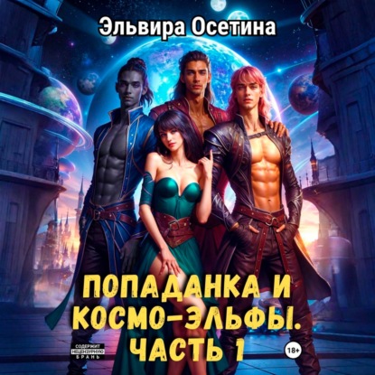 Скачать книгу Попаданка и космо-эльфы. Часть 1
