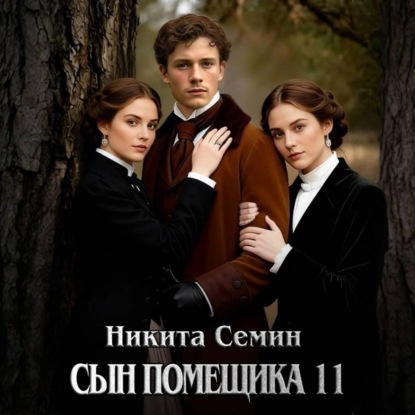 Скачать книгу Сын помещика 11