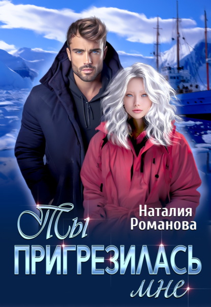 Скачать книгу Ты пригрезилась мне