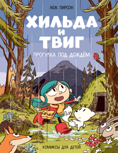 Скачать книгу Хильда и Твиг. Прогулка под дождём